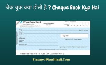 Cheque Book Kya Hai