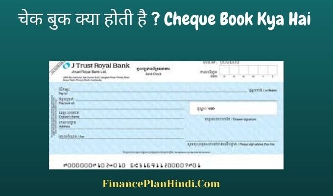 Cheque Book Kya Hai