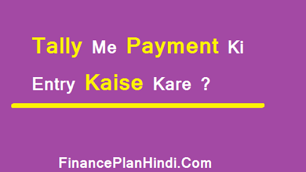 what-is-payment-voucher-in-tally-in-hindi