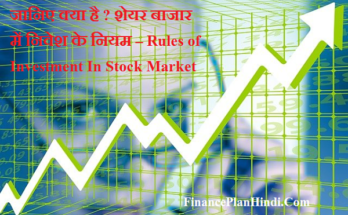 Rules of Investment In Stock Market