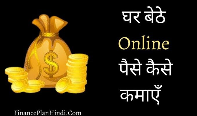 Online Paise Kaise Kamaye