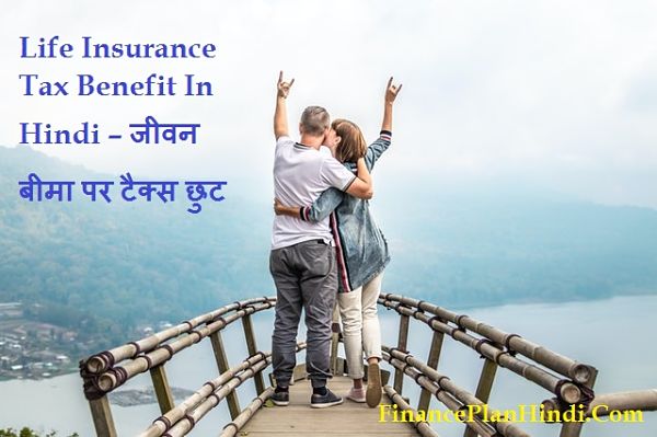 Life Insurance Tax Benefit In Hindi 
