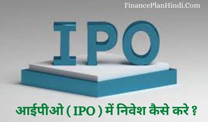 IPO Me Invest Kaise Kare