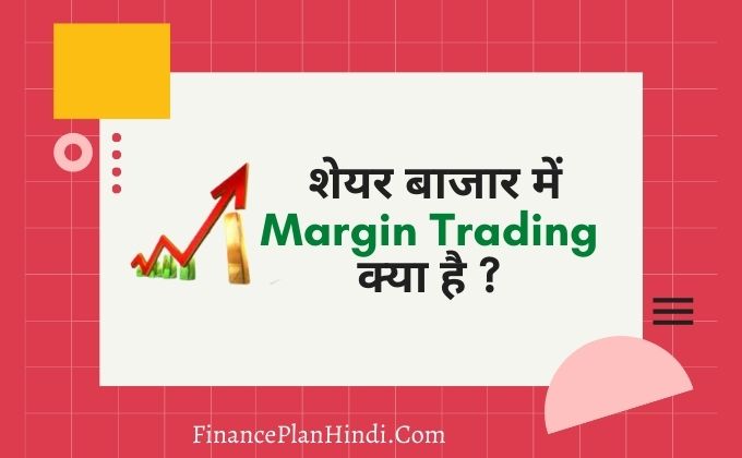 l-margin-trading-meaning-in-hindi