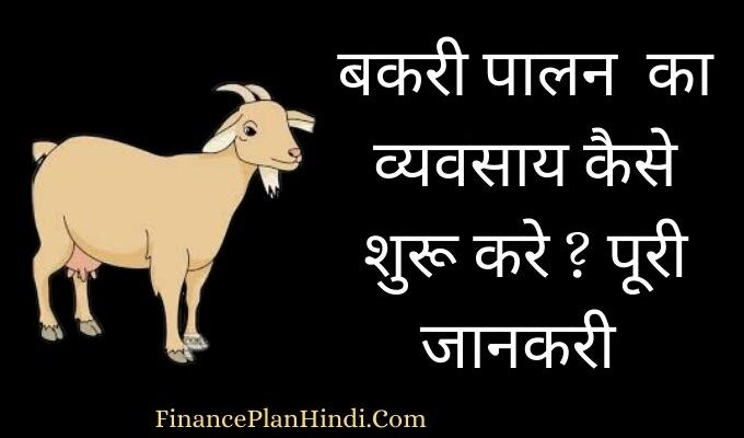 goat farming business plan hindi