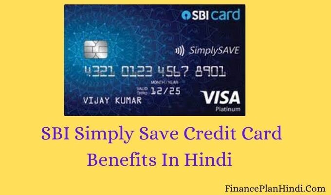 SBI Simply Save Credit Card Benefits