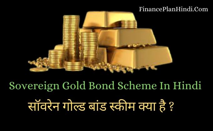 Sovereign Gold Bond Scheme In Hindi 