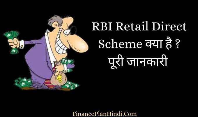 RBI Retail Direct Scheme