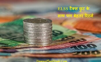 ELSS Tax Benefits In Hindi