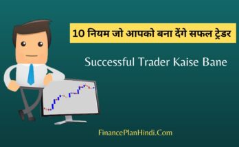 Successful Trader Kaise Bane