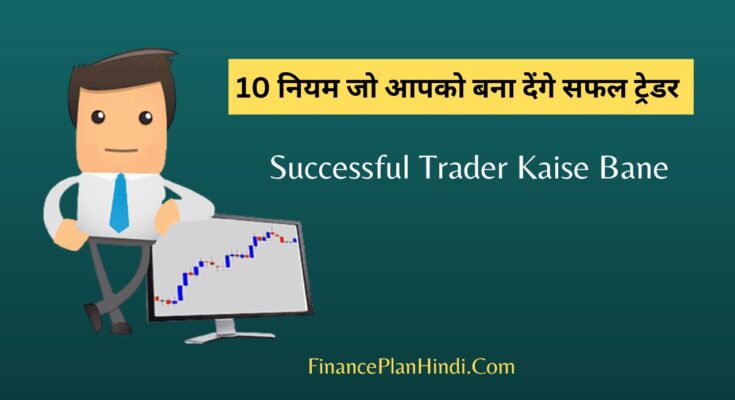 Successful Trader Kaise Bane