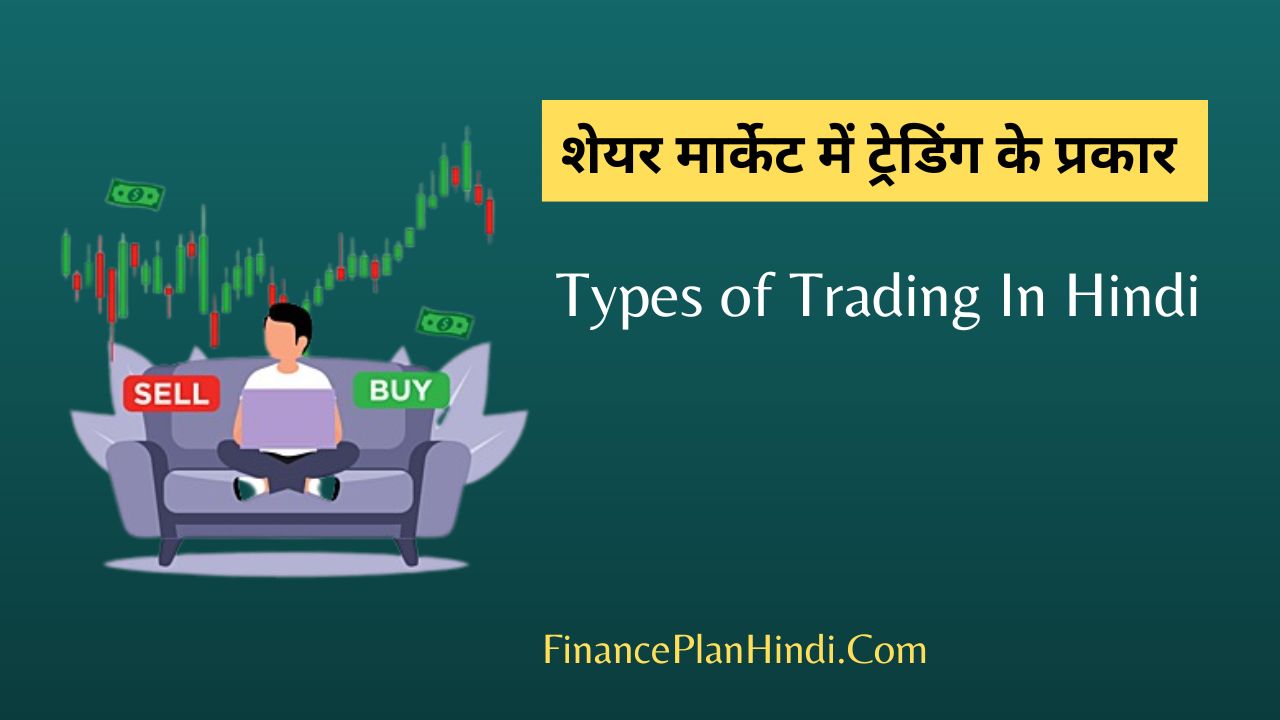 10-types-of-trading-in-hindi