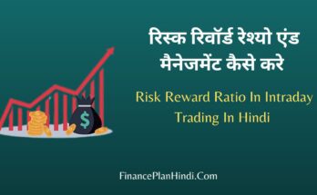 Risk Reward Ratio In Intraday Trading