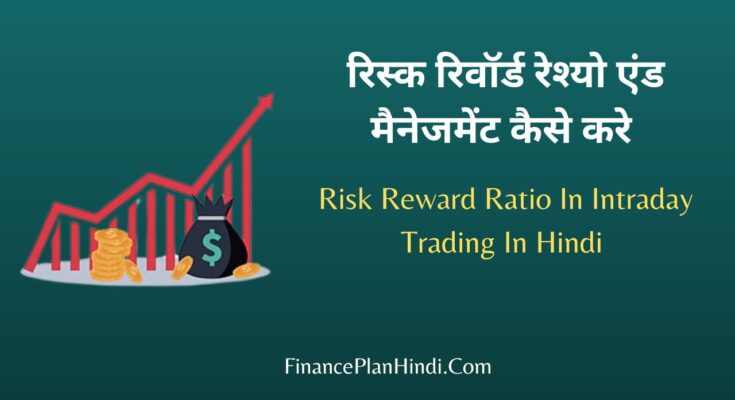 Risk Reward Ratio In Intraday Trading