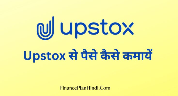 Upstox Se Paise Kaise Kamaye