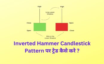 Inverted Hammer Candlestick Pattern पर ट्रेड कैसे करे ?