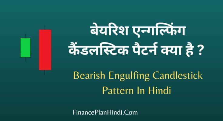 Bearish Engulfing Candlestick Pattern In Hindi