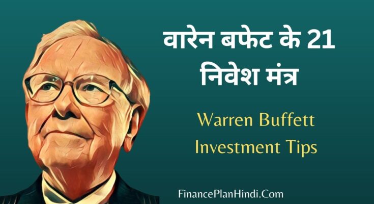 Warren Buffett Investment Tips In Hindi