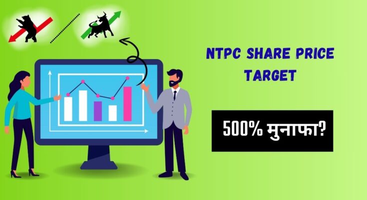 NTPC Share Price Targe In Hindi