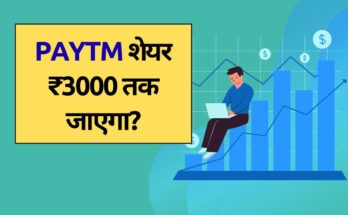 Paytm Share Price Target
