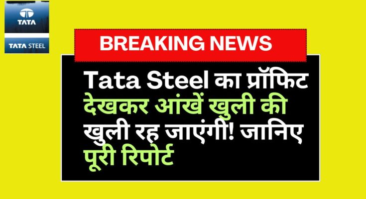 tata steel q1 results